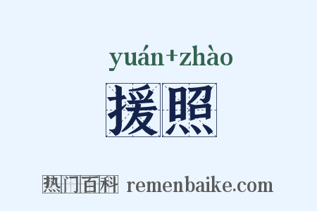援照是什么意思的图片